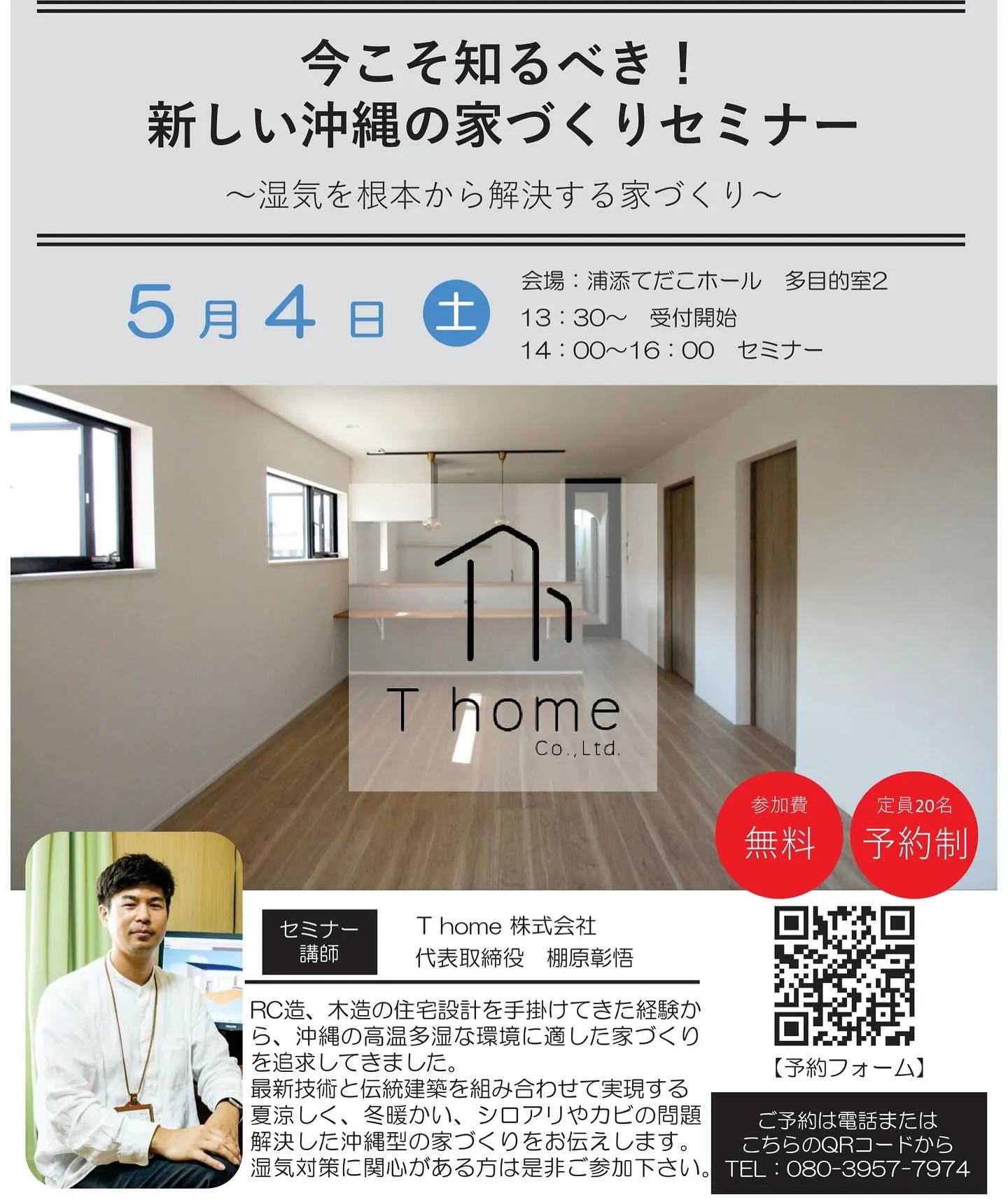 T home株式会社　家づくりセミナー開催！！
