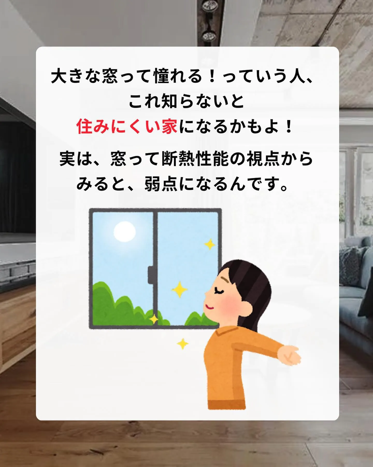 おしゃれな大きな窓、実は家づくりの観点では弱点になるんです…...