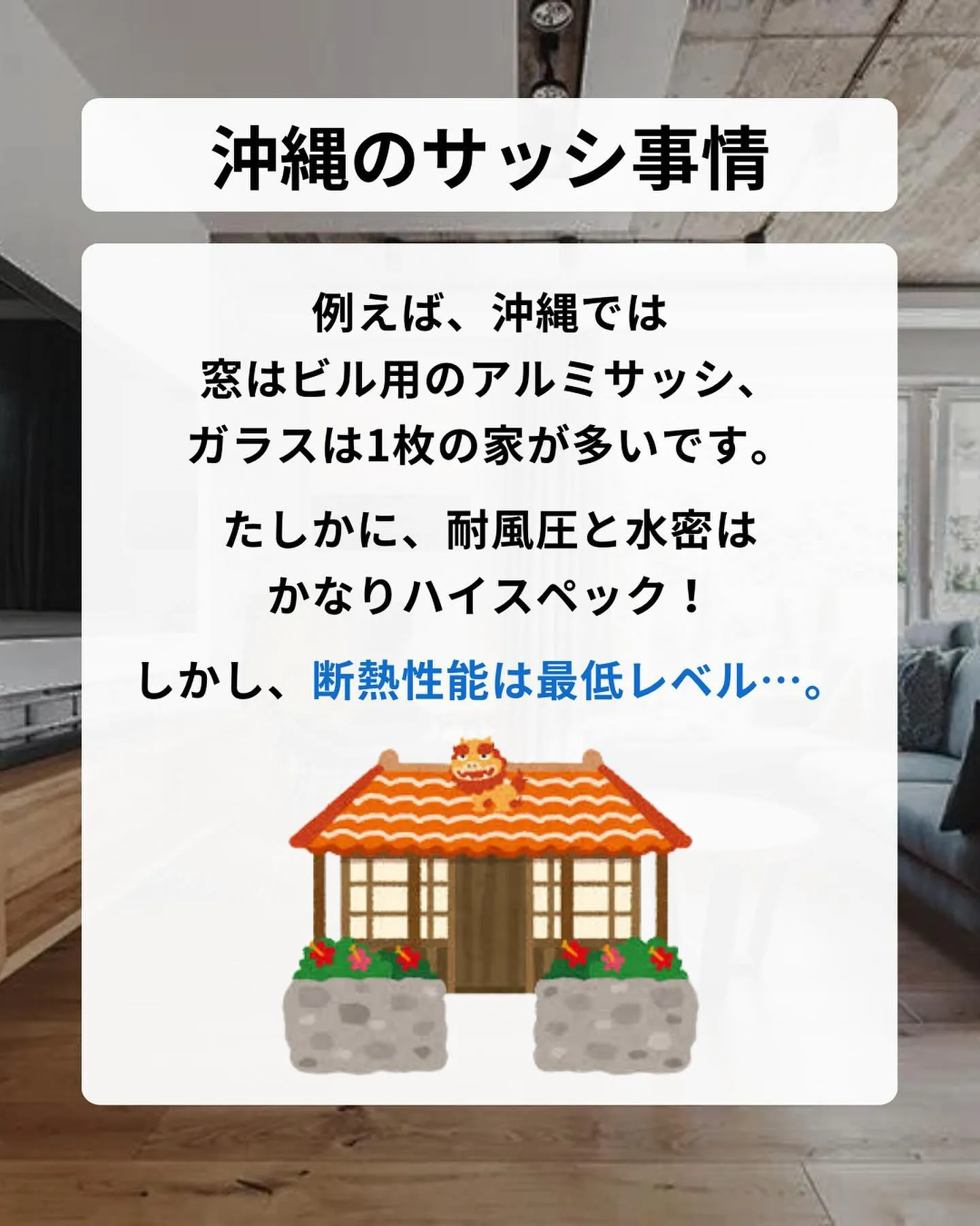 おしゃれな大きな窓、実は家づくりの観点では弱点になるんです…...