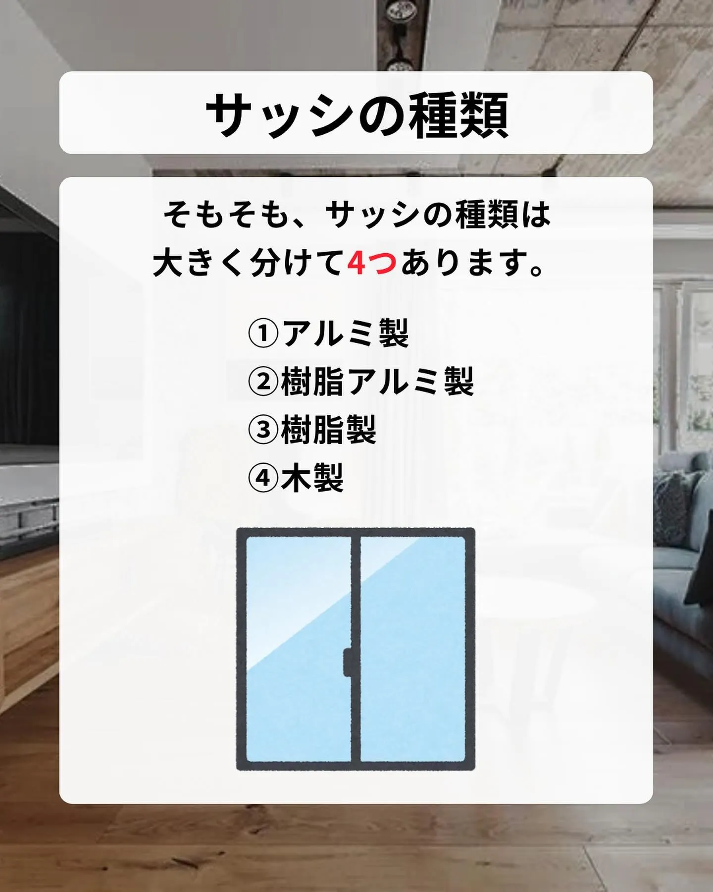 おしゃれな大きな窓、実は家づくりの観点では弱点になるんです…...