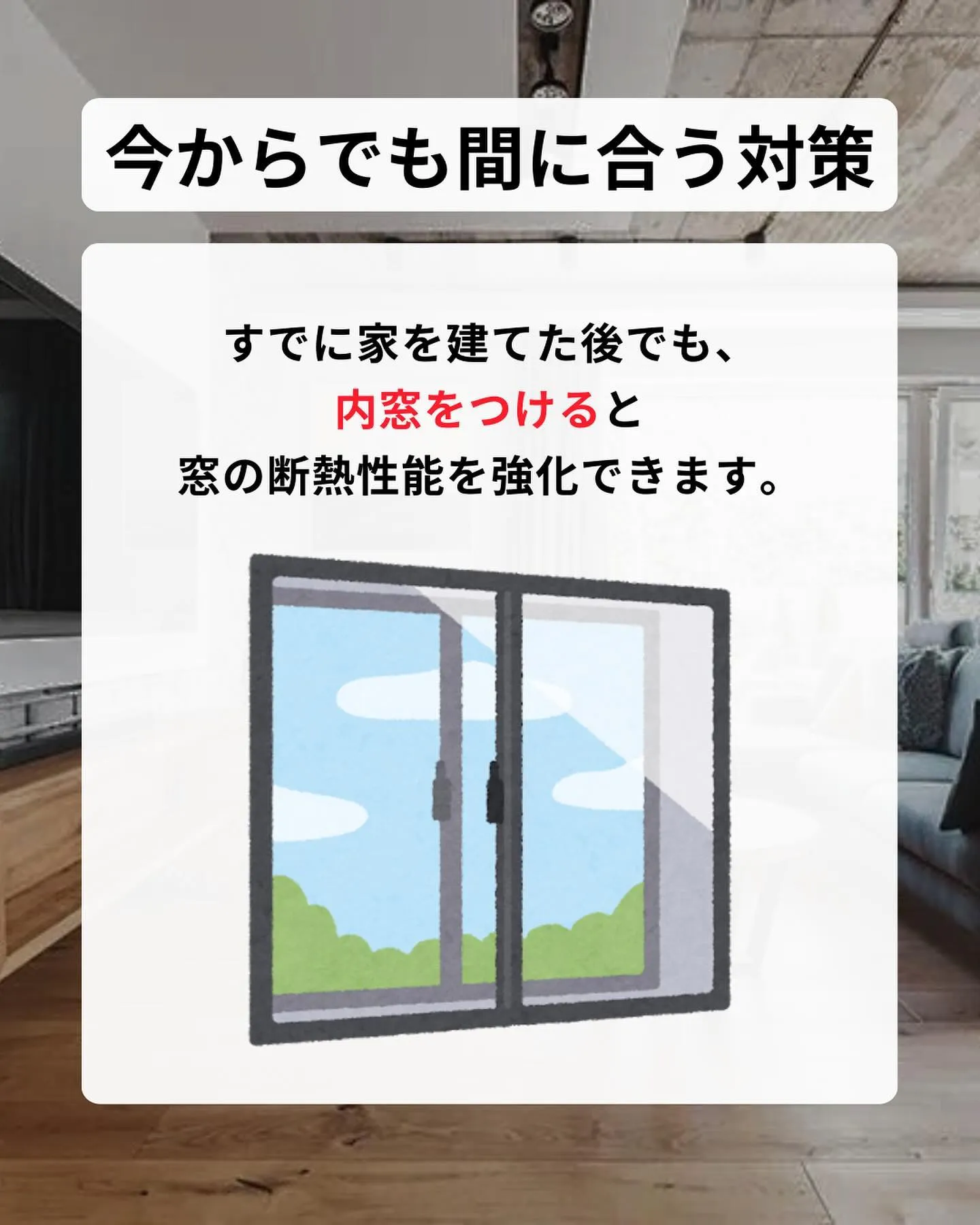 おしゃれな大きな窓、実は家づくりの観点では弱点になるんです…...