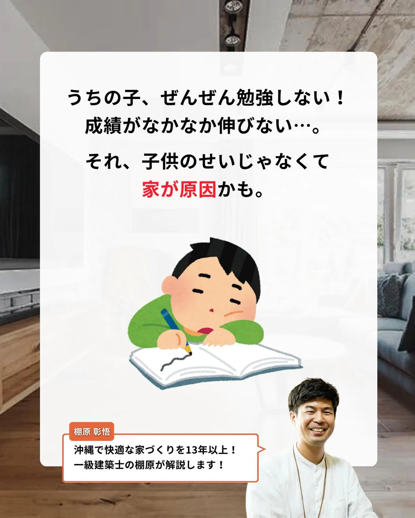 子供の成績は「家」が左右する？！
