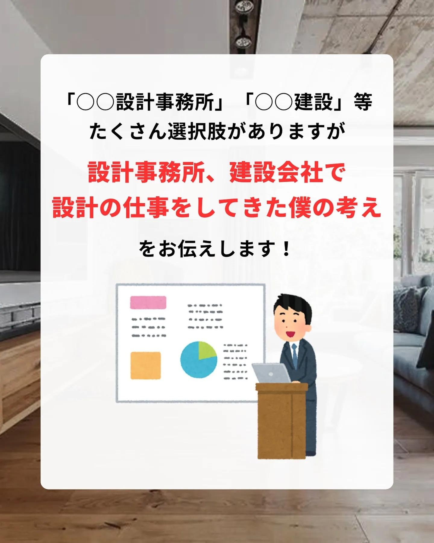 家づくりをどの会社に依頼するかによって、理想の家が完成するか...