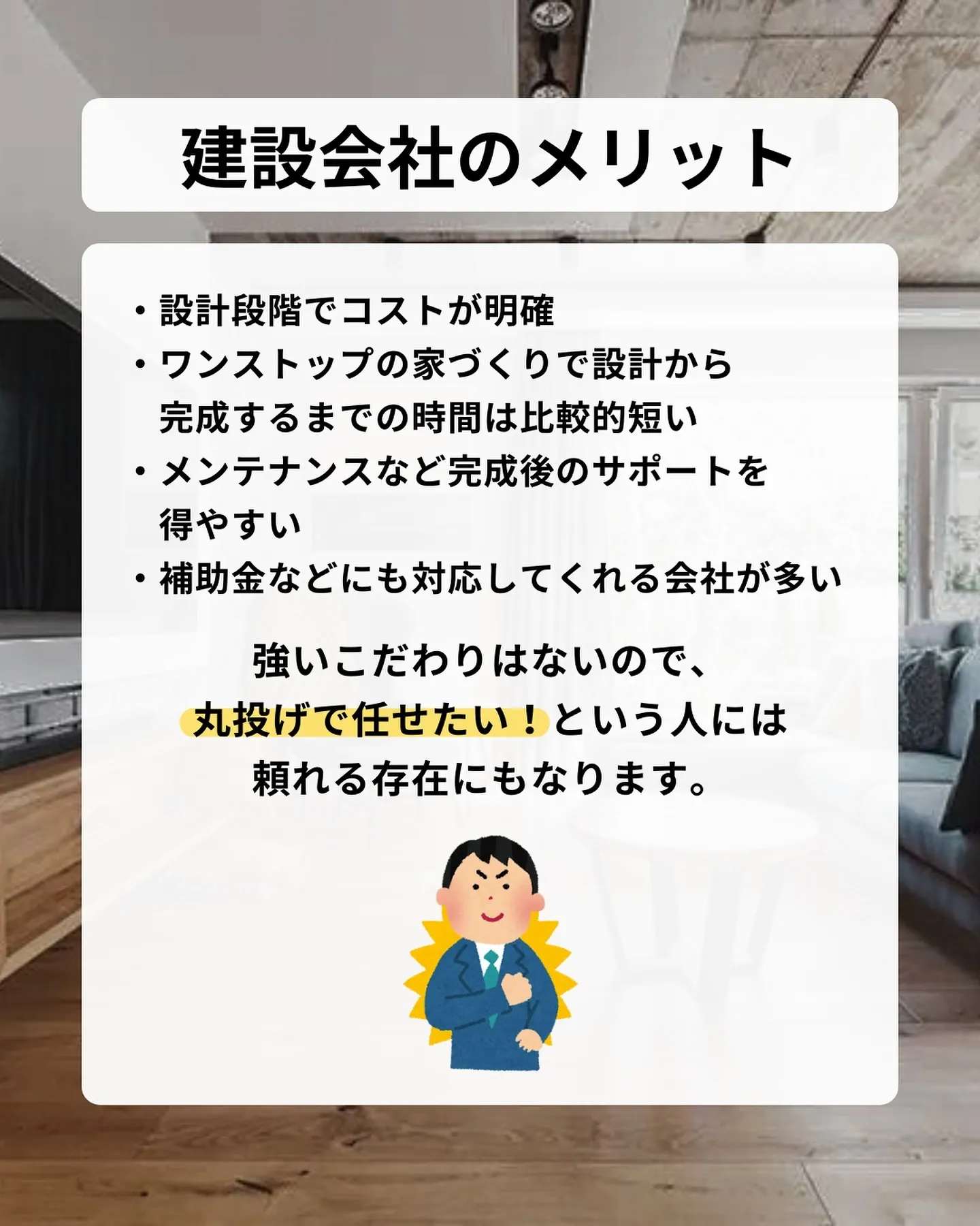 家づくりをどの会社に依頼するかによって、理想の家が完成するか...