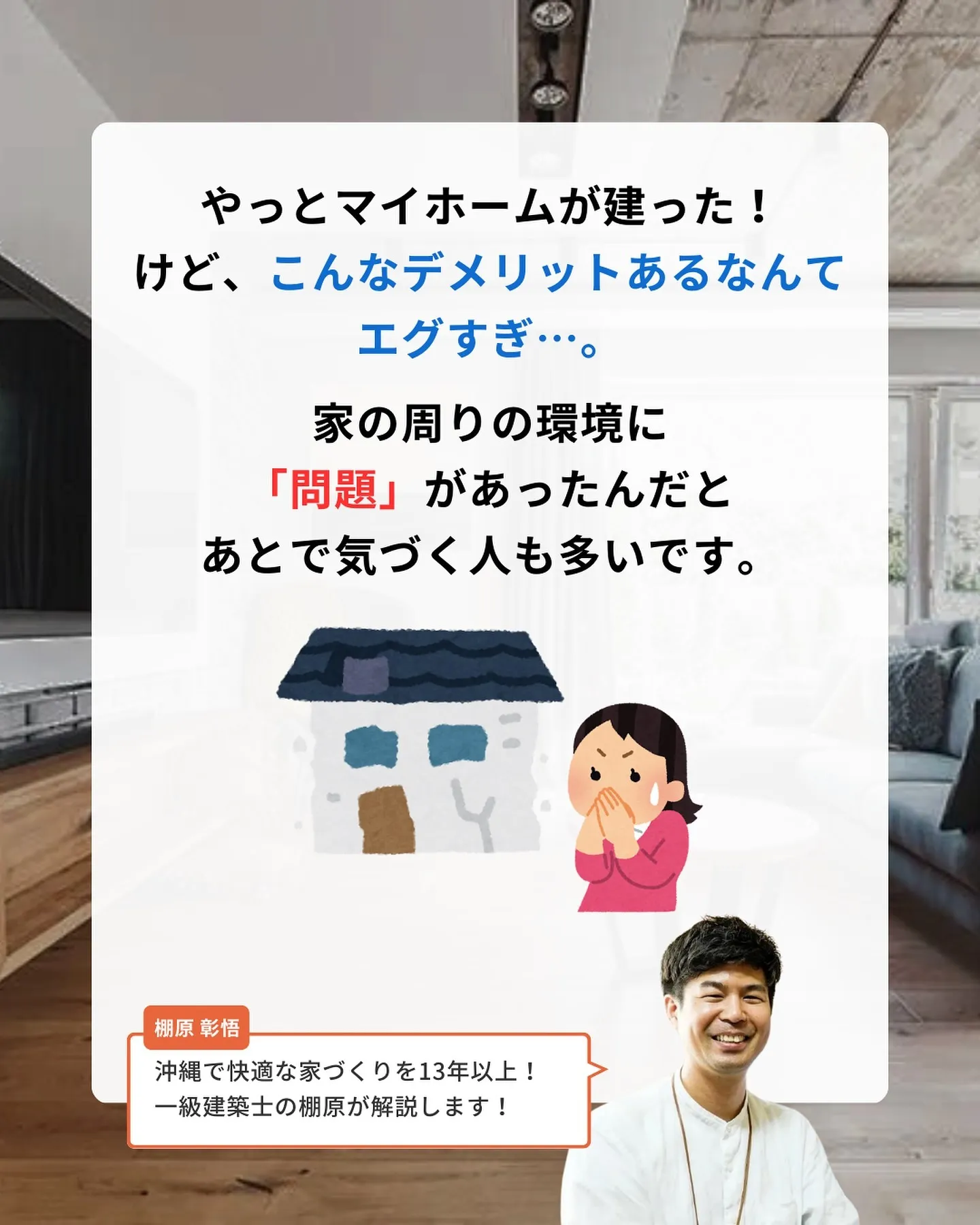 家は理想通りにつくれたのに、こんな環境だったなんて最悪…
