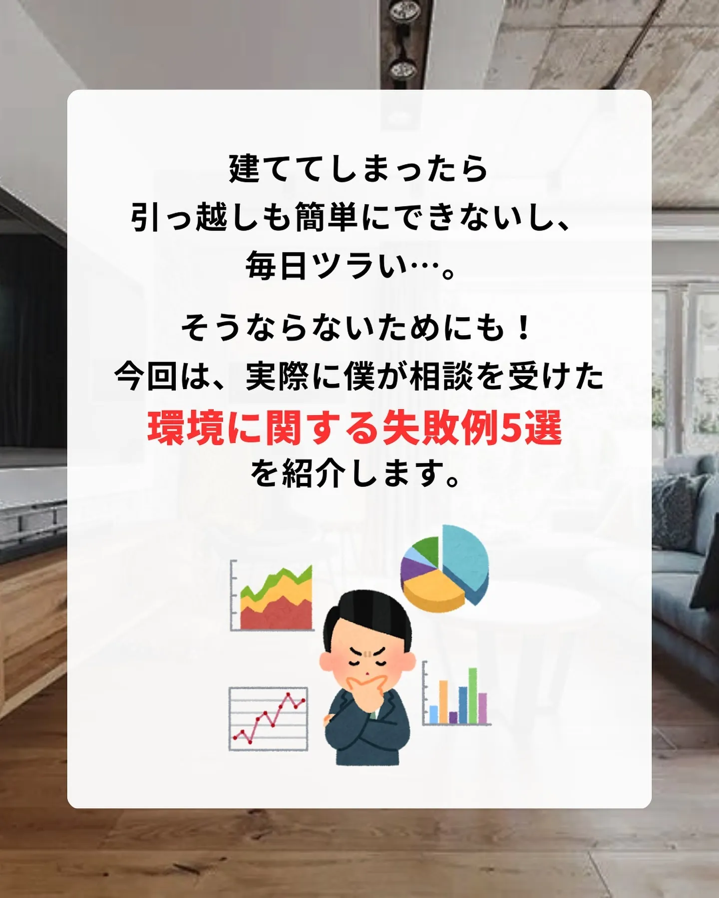 家は理想通りにつくれたのに、こんな環境だったなんて最悪…
