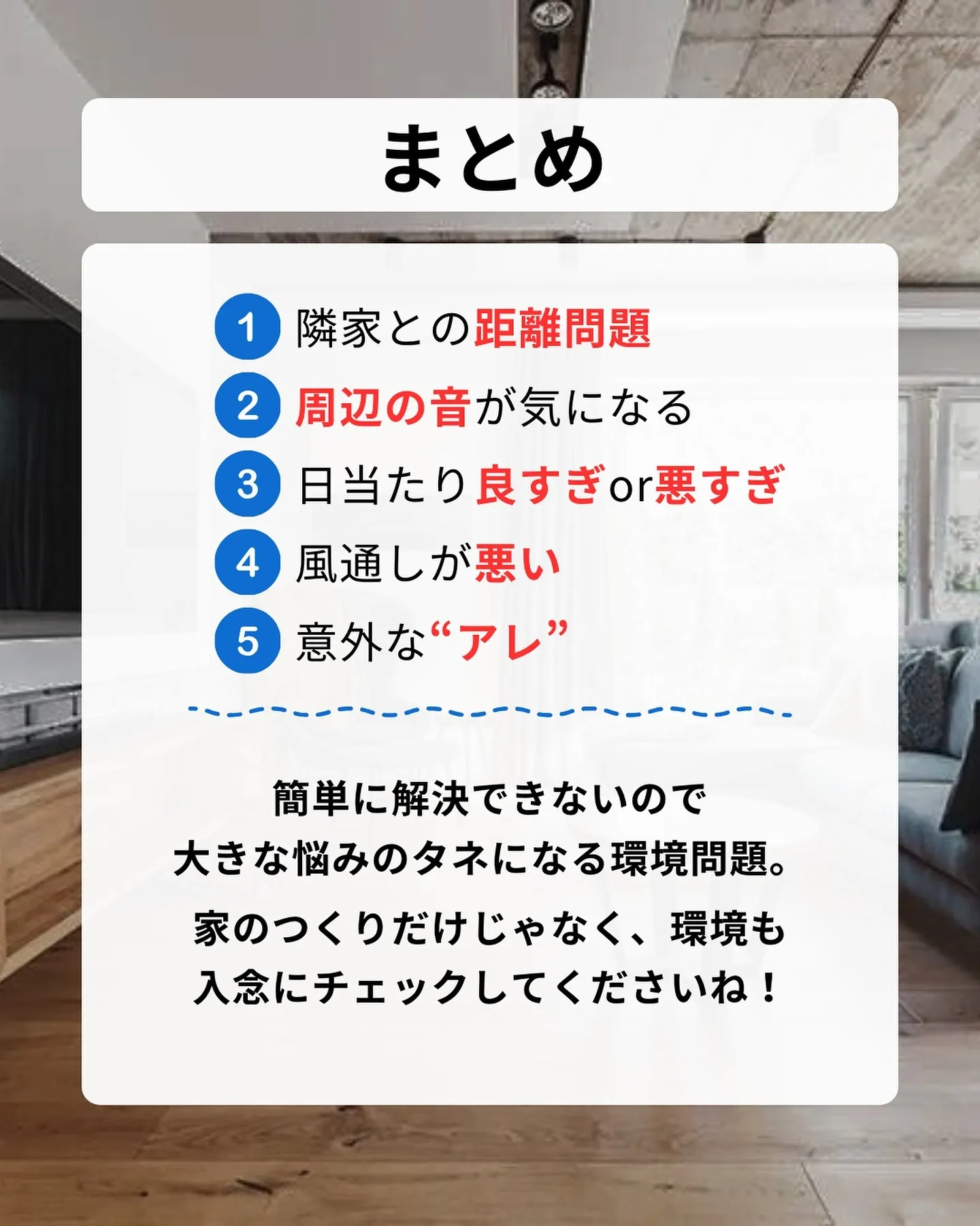 家は理想通りにつくれたのに、こんな環境だったなんて最悪…
