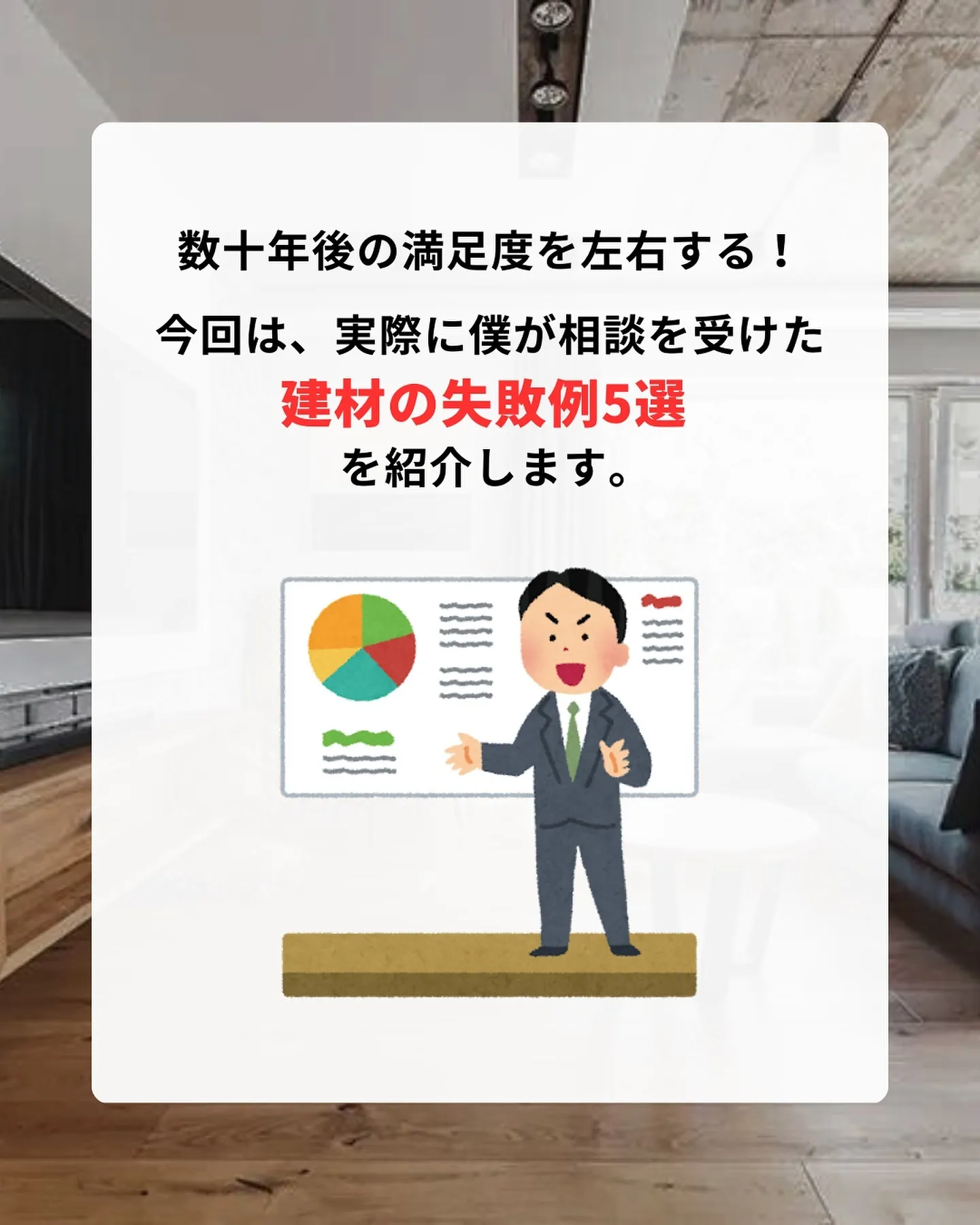 建材によって、こんなに暮らしやすさが違うの？！
