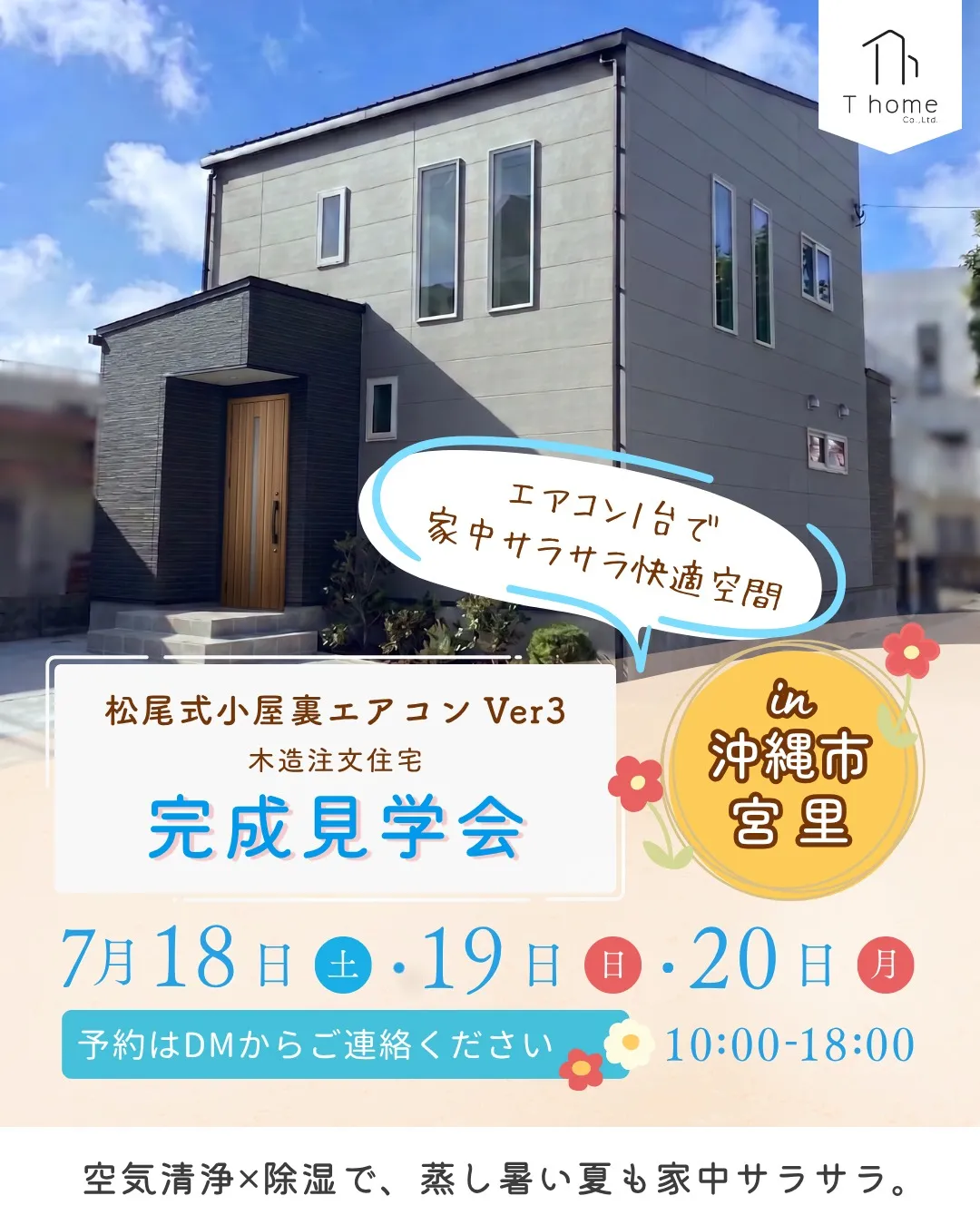 沖縄のジメジメ・床のベタつきにサヨナラ！