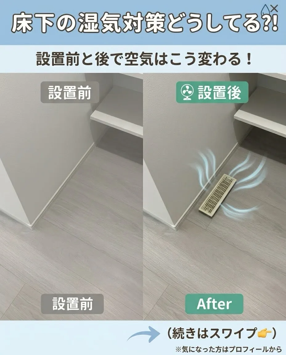 🏠 見えない「床下の湿気」どうしてる?